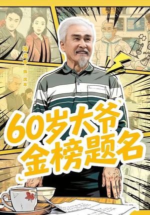 60岁大爷金榜题名（73集）这个短剧看着太上头了