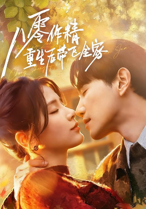 八零作精重生后带飞全家（76集）短剧全集免费观看