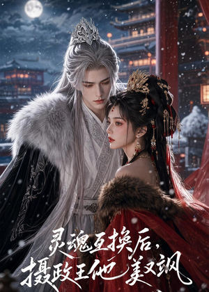 灵魂互换后,摄政王他美又飒(81集) 灵魂互换后,摄政王他美又飒(81集)热门短剧推荐每天准时更新