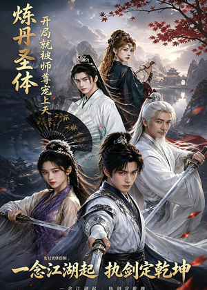 炼丹圣体，开局就被师尊宠上天（60集）经典回顾短剧免费看
