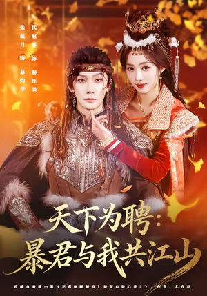 天下为聘：暴君与我共江山（84集）爆款短剧抢先看