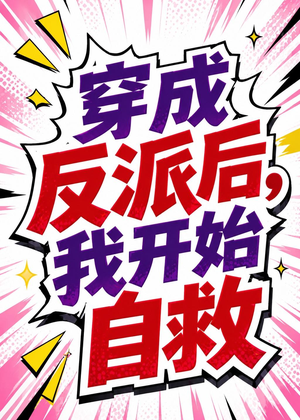 穿成反派后，我开始自救（22集）悟空短剧免费看全集