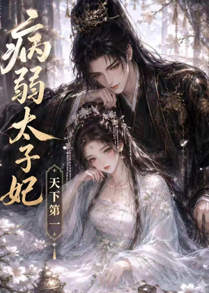 病弱太子妃天下第一(44集) 病弱太子妃天下第一(44集)让你一口气看完短剧