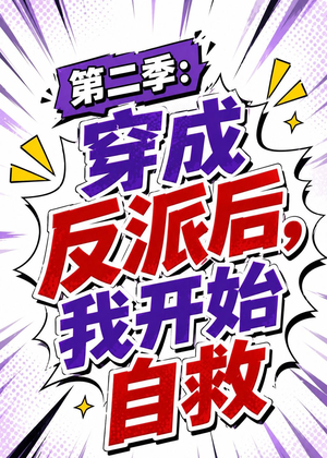 第二季:穿成反派后,我开始自救(20集) 第二季:穿成反派后,我开始自救(20集)红果免费短剧看后续