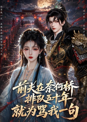 前夫在奈何桥排队五十年，就为骂我一句（26集）超精彩热门短剧推荐
