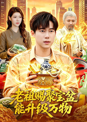 老祖赐聚宝盆能升级万物(90集) 老祖赐聚宝盆能升级万物(90集)好看短剧看不停