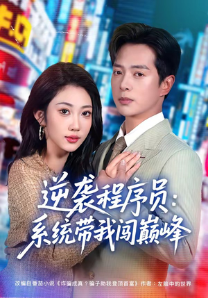 逆袭程序员:系统带我闯巅峰(79集) 逆袭程序员:系统带我闯巅峰(79集)在线免费观看排行榜前十短剧
