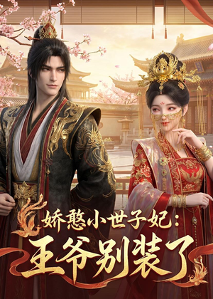娇憨小世子妃:王爷别装了(46集) 娇憨小世子妃:王爷别装了(46集)短剧全集畅看无门槛