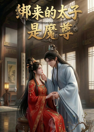 绑来的太子是魔尊(20集) 绑来的太子是魔尊(20集)免费看短剧全集
