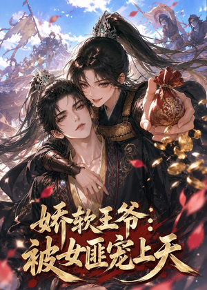 娇软王爷：被女匪宠上天（28集）短剧流畅播放免费看