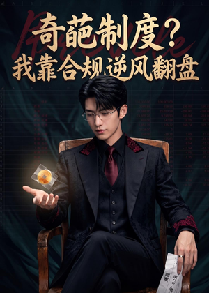 奇葩制度?我靠合规逆风翻盘(57集) 奇葩制度?我靠合规逆风翻盘(57集)超好看短剧追不停