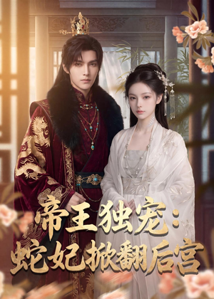 帝王独宠:蛇妃掀翻后宫(60集) 帝王独宠:蛇妃掀翻后宫(60集)火爆热播短剧抢先看