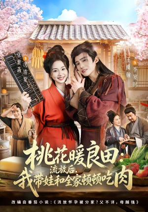 桃花暖良田:流放后,我带娃和全家顿顿吃肉(78集) 桃花暖良田:流放后,我带娃和全家顿顿吃肉(78集)好看剧情短剧推荐分享
