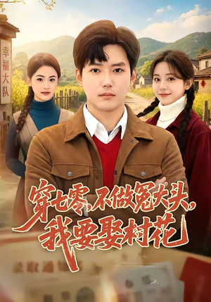 穿七零,不做冤大头,我要娶村花(81集) 穿七零,不做冤大头,我要娶村花(81集)火爆热门短剧来袭好看又上头
