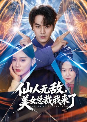 仙人无敌,美女总裁我来了(80集) 仙人无敌,美女总裁我来了(80集)每天更新热门短剧