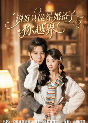 说好只做结婚搭子,你越界了(90集) 说好只做结婚搭子,你越界了(90集)热播短剧推荐点击抢先观看