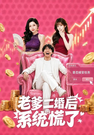 老爹二婚后,系统慌了(72集) 老爹二婚后,系统慌了(72集)热门短剧电影推荐