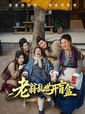 老翁乱世开盲盒(102集) 老翁乱世开盲盒(102集)西瓜视频海量短剧免费看