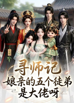 寻师记,娘亲的五个徒弟是大佬呀(61集) 寻师记,娘亲的五个徒弟是大佬呀(61集)花生短剧热门短剧