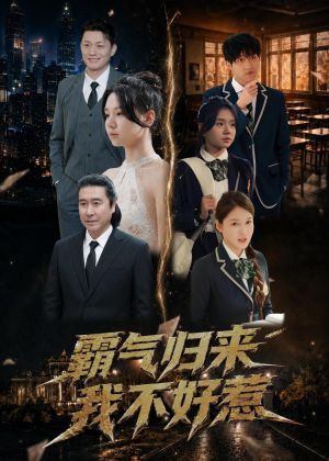 霸气归来我不好惹(60集) 霸气归来我不好惹(60集)超好看短剧推荐