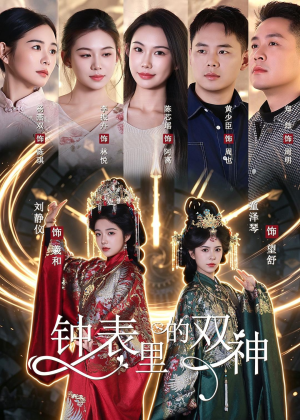钟表里的双神(60集) 钟表里的双神(60集)在线免费看全集短剧