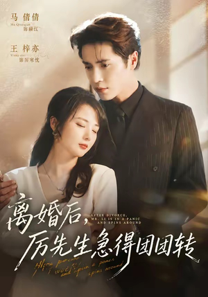 离婚后，厉先生急得团团转（82集）免费观看热门短剧全集