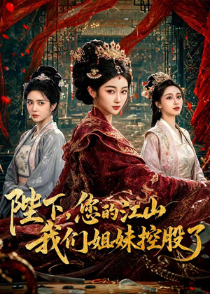 陛下,您的江山我们姐妹控股了(100集) 陛下,您的江山我们姐妹控股了(100集)热门短剧追到爽