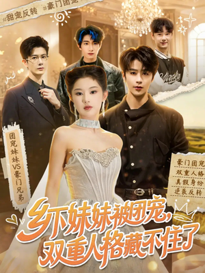 乡下妹妹被团宠，双重人格藏不住了（84集）一起看短剧下集更精彩