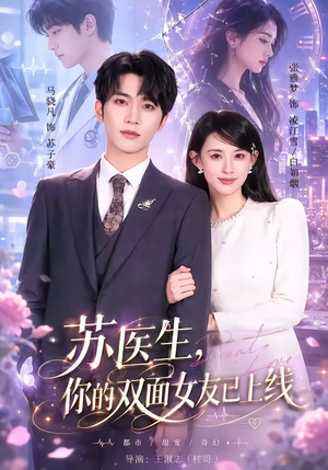 苏医生，你的双面女友已上线（76集）韩国短剧精彩片段