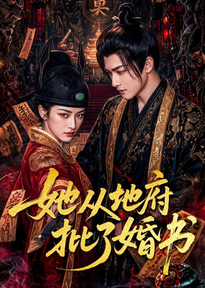 她从地府批了婚书(92集) 她从地府批了婚书(92集)好看的短剧一定要分享