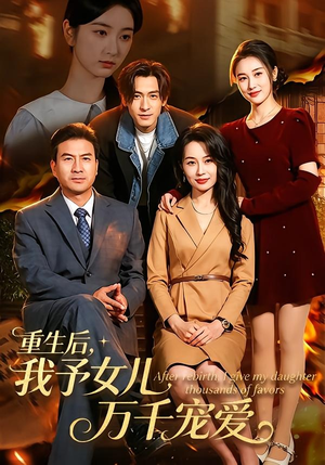 重生后，我予女儿万千宠爱（80集）热门短剧全集观看