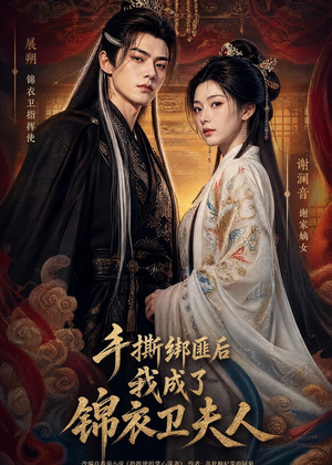 手撕绑匪后我成了锦衣卫夫人(102集) 手撕绑匪后我成了锦衣卫夫人(102集)分享短剧每天更新