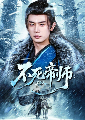 不死帝师:送葬人(69集) 不死帝师:送葬人(69集)短剧终极大结局合集