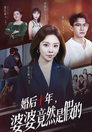 婚后十年,婆婆竟然是假的(59集) 婚后十年,婆婆竟然是假的(59集)精彩又上头的短剧来了
