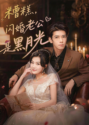 糟糕,闪婚老公是黑月光(79集) 糟糕,闪婚老公是黑月光(79集)最新火爆短剧抢先看