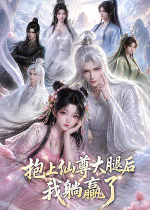 抱上仙尊大腿后我躺赢了（38集）一起看短剧下集更精彩