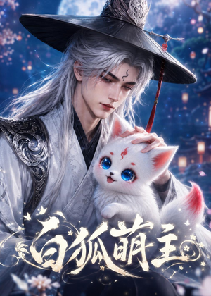 白狐萌主（84集）短剧全集畅看无门槛