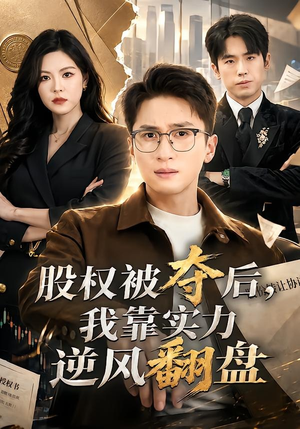 股权被夺后，我靠实力逆风翻盘（60集）全集短剧我都看完了