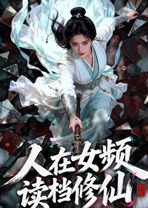 人在女频，读档修仙（81集）免费观看最新短剧