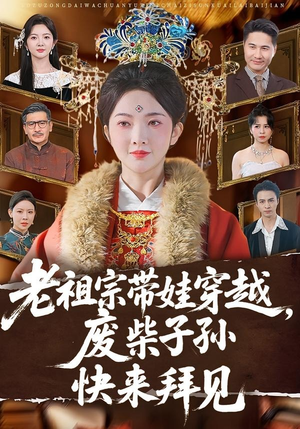 老祖宗带娃穿越,废柴子孙快来拜见(56集) 老祖宗带娃穿越,废柴子孙快来拜见(56集)精彩短剧片段分享