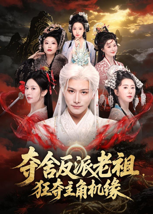 夺舍反派老祖,狂夺主角机缘(68集) 夺舍反派老祖,狂夺主角机缘(68集)短剧完结全集限免刷