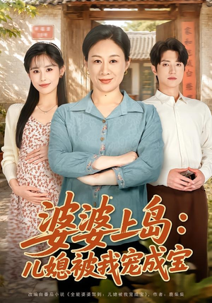 婆婆上岛：儿媳被我宠成宝（83集）蛋花短剧免费看全集