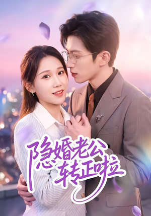 隐婚老公转正啦（58集）免费看短剧大结局