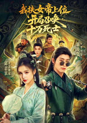 我扶女帝上位:开局召唤十万死士(66集) 我扶女帝上位:开局召唤十万死士(66集)火爆热门短剧抢先看