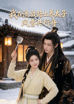 我在流放路上养太子,风雪共行舟(71集) 我在流放路上养太子,风雪共行舟(71集)悟空短剧免费看全集