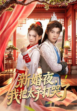 新婚夜,我把太子打哭了(52集) 新婚夜,我把太子打哭了(52集)高分佳作短剧免费看