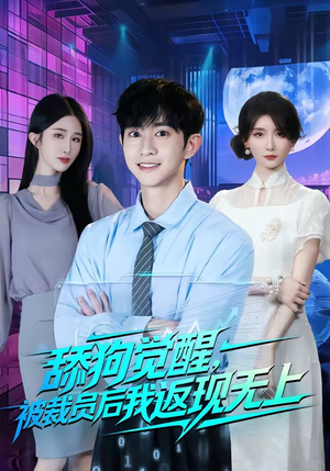 舔狗觉醒,被裁员后我返现无上(70集) 舔狗觉醒,被裁员后我返现无上(70集)免费观看短剧就是爽