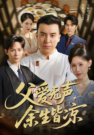 父爱无声,余生皆凉(61集) 父爱无声,余生皆凉(61集)最热短剧火爆上线