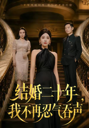 结婚二十年，我不再忍气吞声（50集）一口气追完短剧