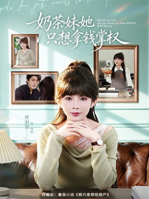 奶茶妹她只想拿钱掌权（60集）短剧最终章免费合集